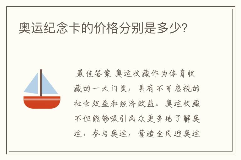 奥运纪念卡的价格分别是多少?