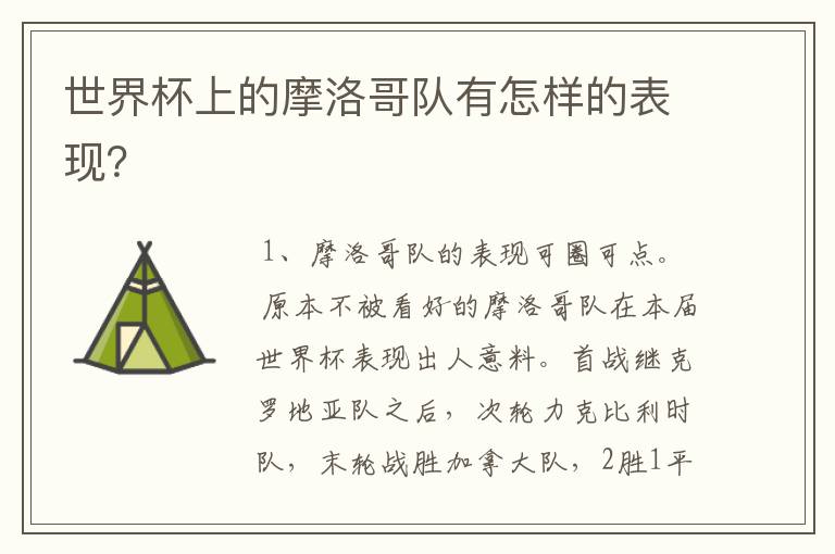 世界杯上的摩洛哥队有怎样的表现？