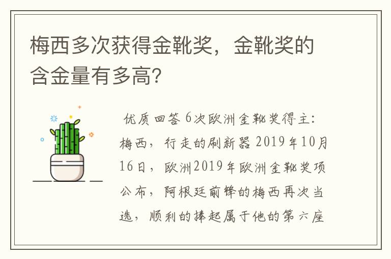 梅西多次获得金靴奖,金靴奖的含金量有多高?