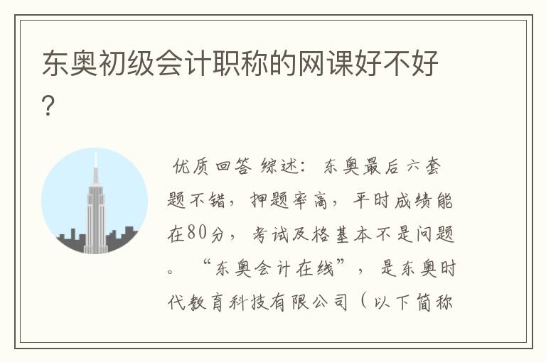 东奥初级会计职称的网课好不好?