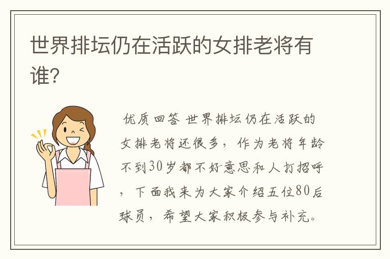 世界排坛仍在活跃的女排老将有谁?