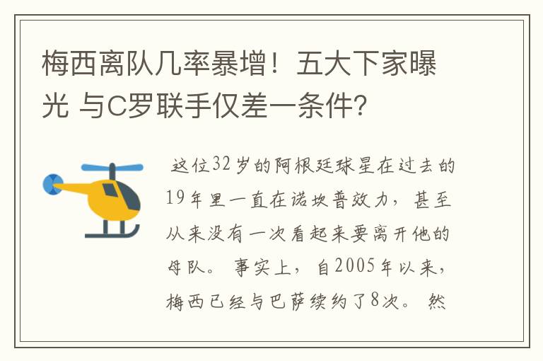 梅西离队几率暴增!五大下家曝光 与C罗联手仅差一条件?