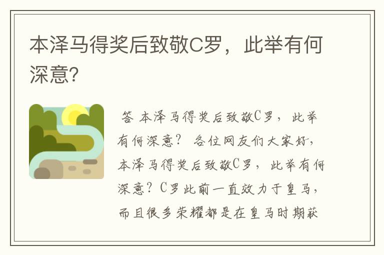 本泽马得奖后致敬C罗,此举有何深意?