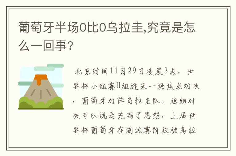 葡萄牙半场0比0乌拉圭,究竟是怎么一回事?