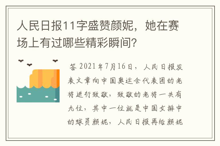 人民日报11字盛赞颜妮,她在赛场上有过哪些精彩瞬间?