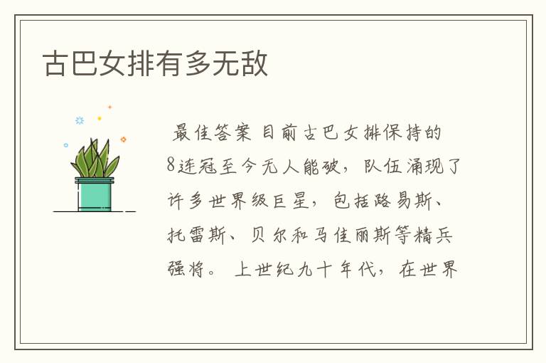 古巴女排有多无敌