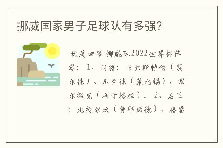 挪威国家男子足球队有多强?