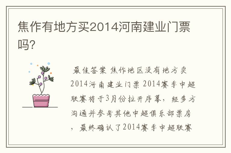 焦作有地方买2014河南建业门票吗?