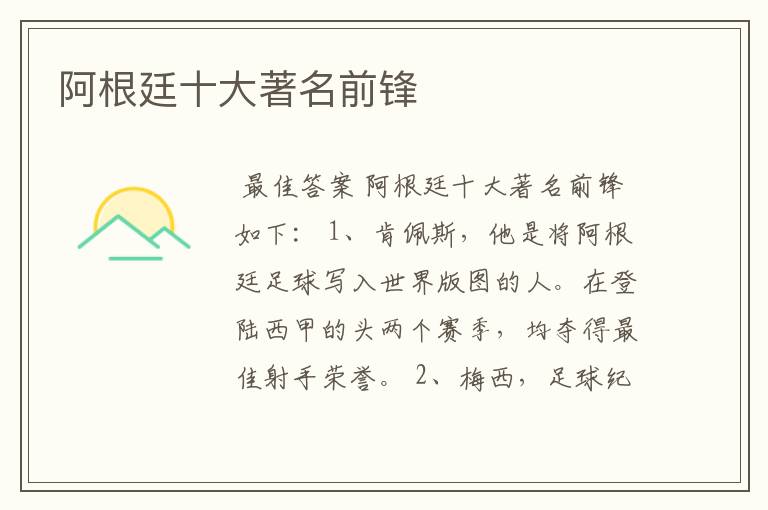 阿根廷十大著名前锋