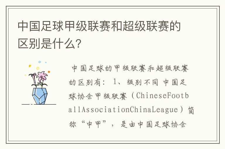 中国足球甲级联赛和超级联赛的区别是什么?