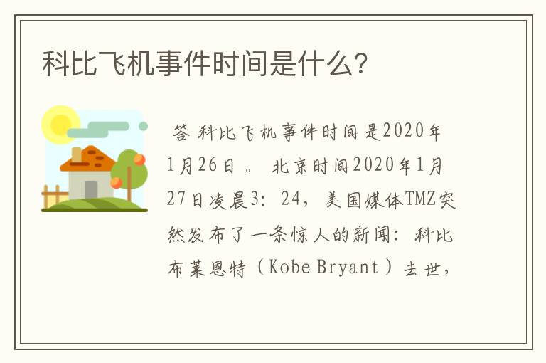 科比飞机事件时间是什么?