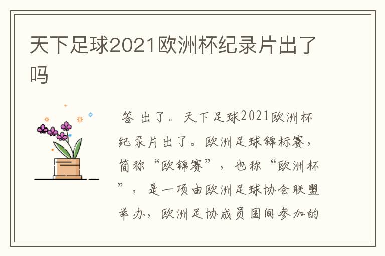 天下足球2021欧洲杯纪录片出了吗