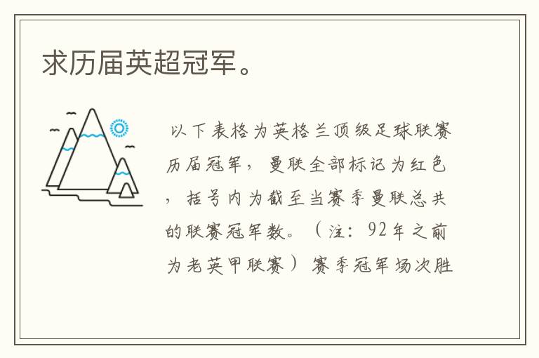 求历届英超冠军。