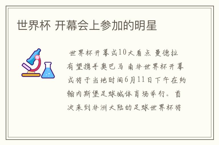 世界杯 开幕会上参加的明星