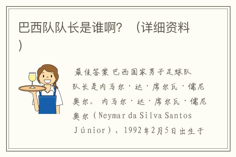 巴西队队长是谁啊?(详细资料)