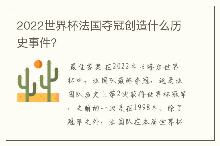 2022世界杯法国夺冠创造什么历史事件?