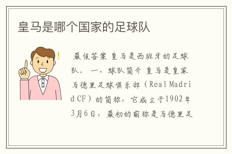 皇马是哪个国家的足球队