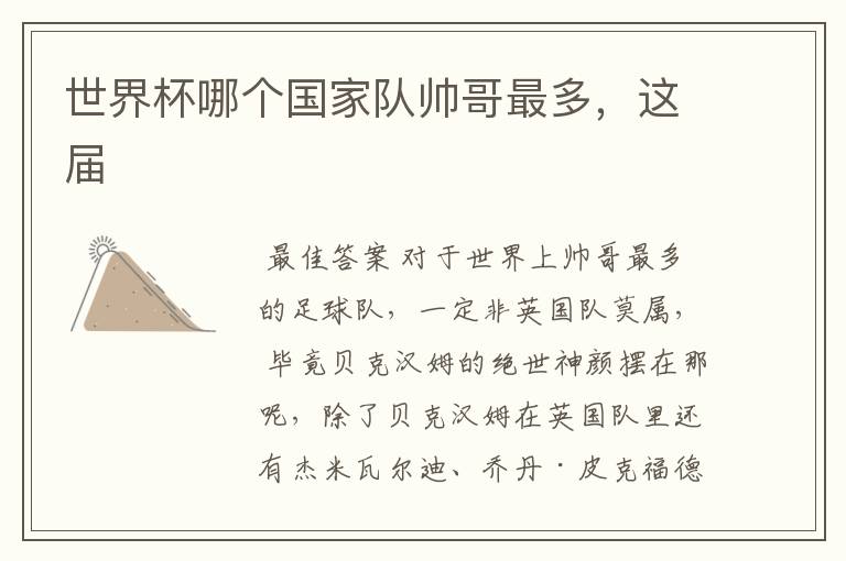 世界杯哪个国家队帅哥最多,这届