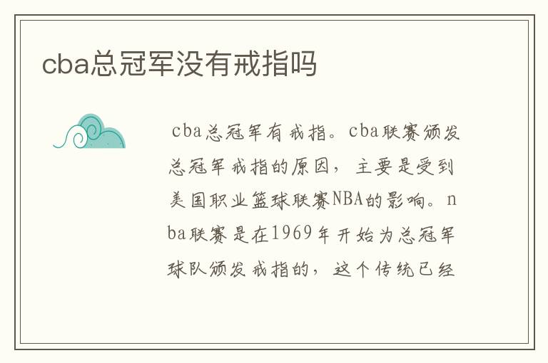 cba总冠军没有戒指吗