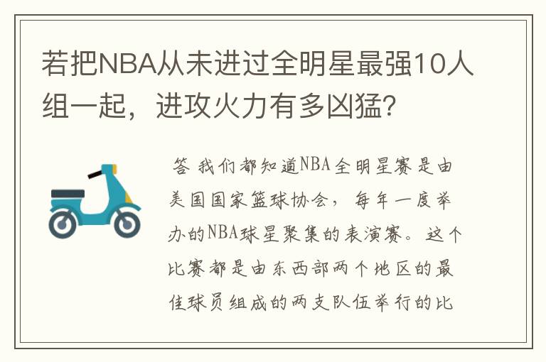若把NBA从未进过全明星最强10人组一起,进攻火力有多凶猛?