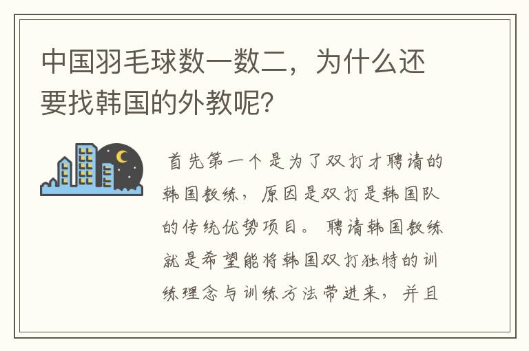 中国羽毛球数一数二，为什么还要找韩国的外教呢？