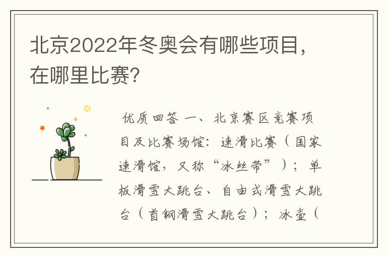 北京2022年冬奥会有哪些项目,在哪里比赛?