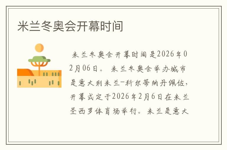 米兰冬奥会开幕时间