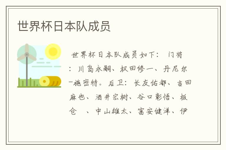 世界杯日本队成员