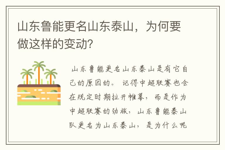 山东鲁能更名山东泰山,为何要做这样的变动?