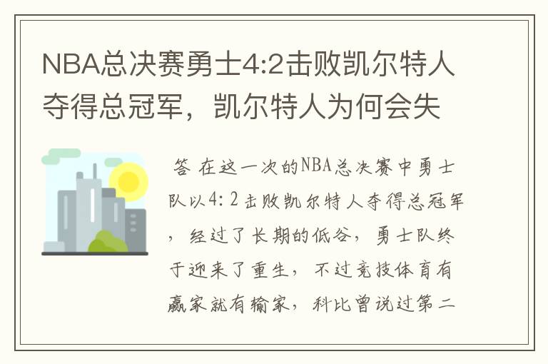 NBA总决赛勇士4:2击败凯尔特人夺得总冠军,凯尔特人为何会失利?