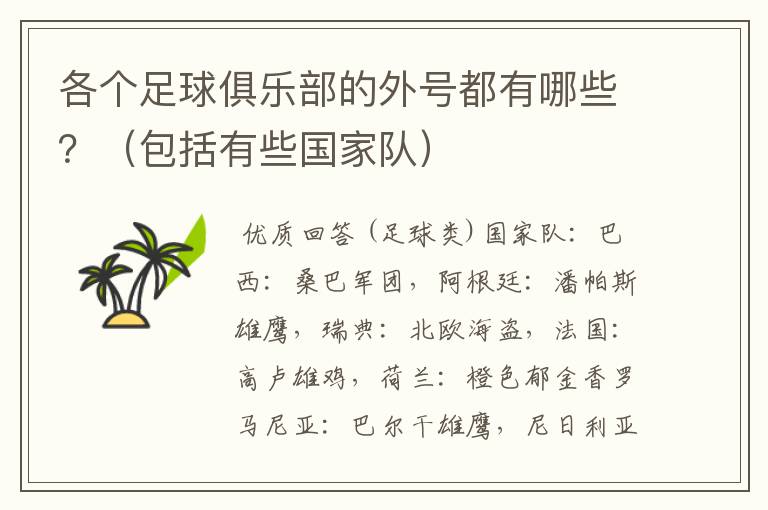 各个足球俱乐部的外号都有哪些?(包括有些国家队)