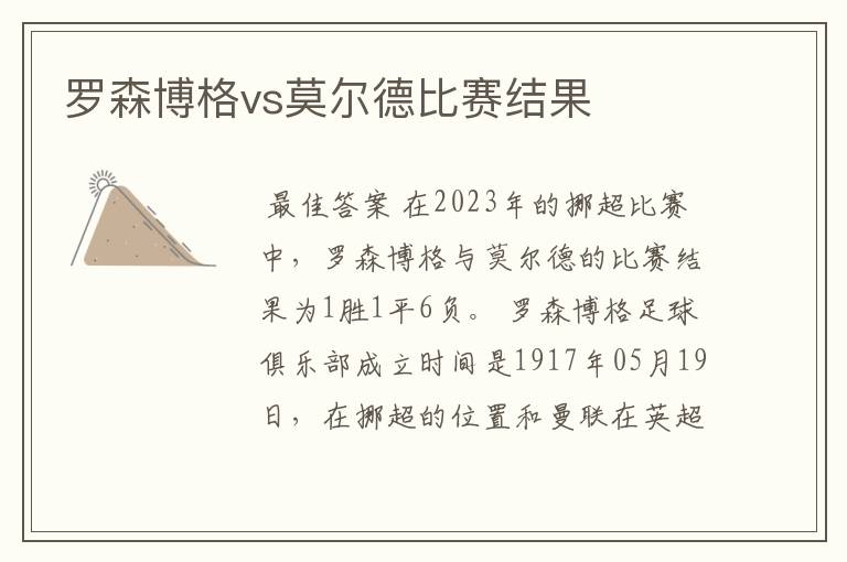 罗森博格vs莫尔德比赛结果