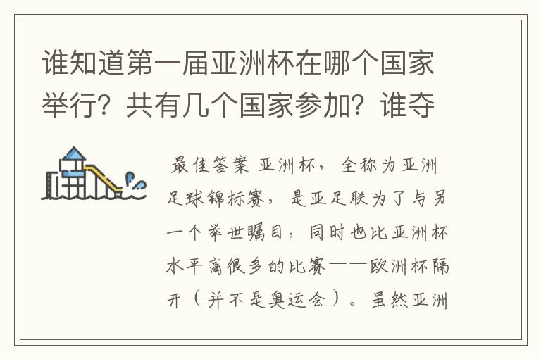 谁知道第一届亚洲杯在哪个国家举行?共有几个国家参加?谁夺取了冠军?