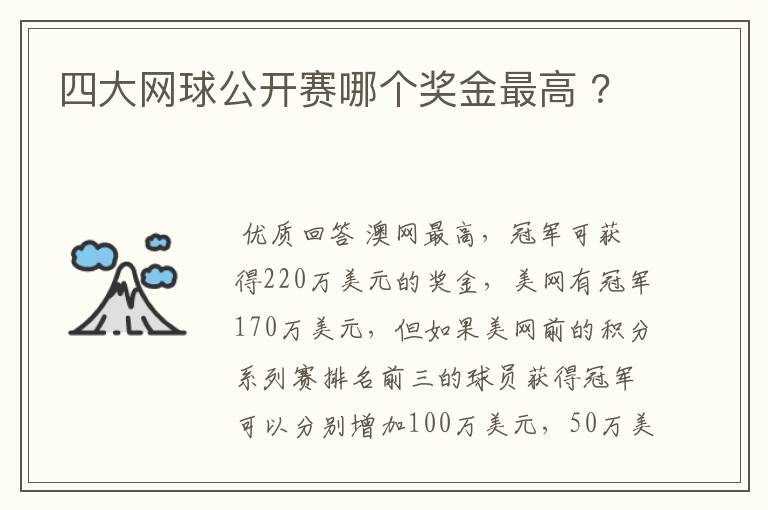 四大网球公开赛哪个奖金最高 ?