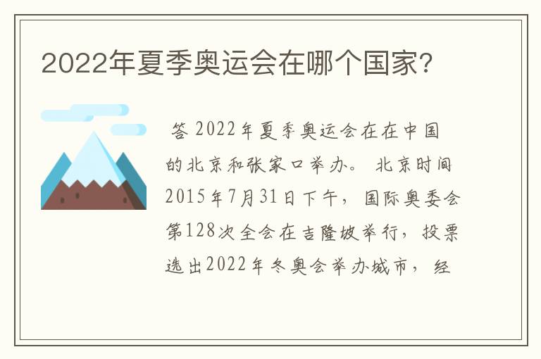 2022年夏季奥运会在哪个国家?