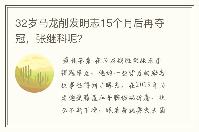 32岁马龙削发明志15个月后再夺冠,张继科呢?