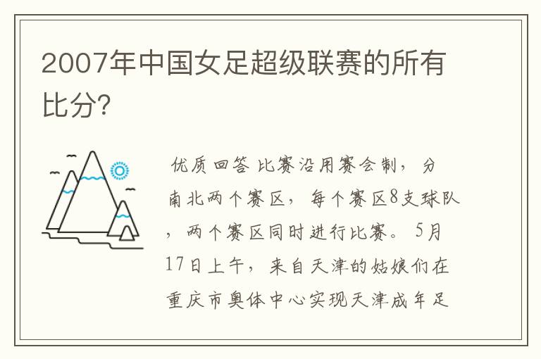 2007年中国女足超级联赛的所有比分?