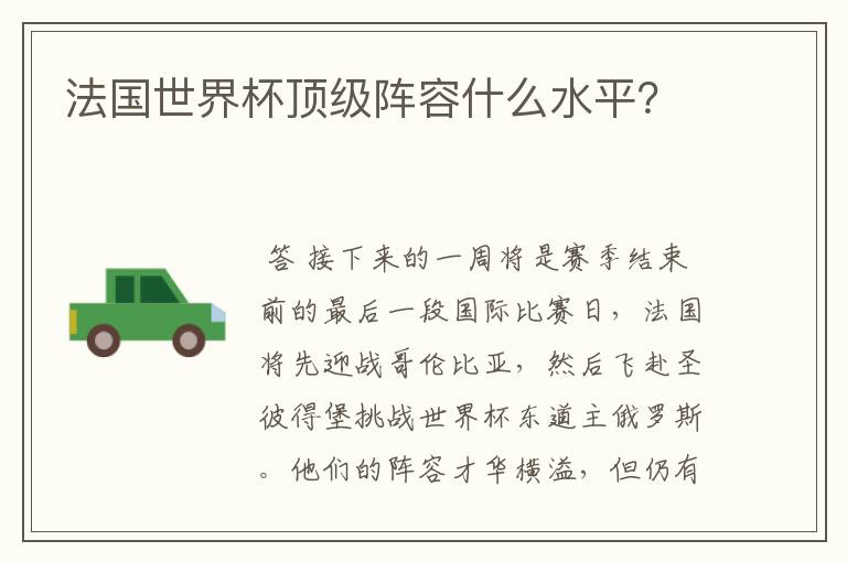 法国世界杯顶级阵容什么水平?