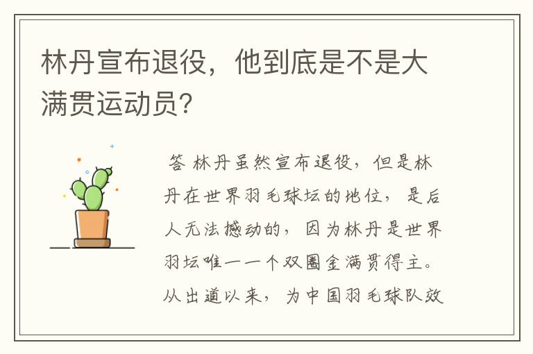 林丹宣布退役,他到底是不是大满贯运动员?