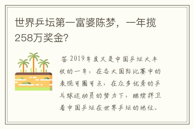 世界乒坛第一富婆陈梦,一年揽258万奖金?