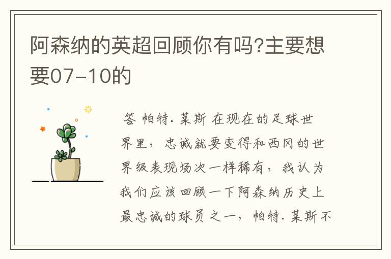 阿森纳的英超回顾你有吗?主要想要07-10的