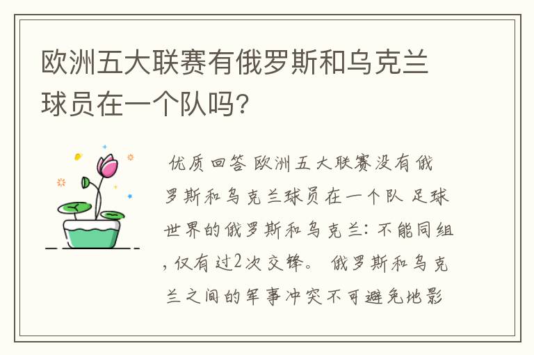 欧洲五大联赛有俄罗斯和乌克兰球员在一个队吗?