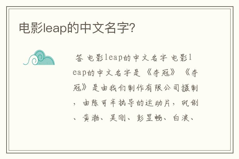 电影leap的中文名字?