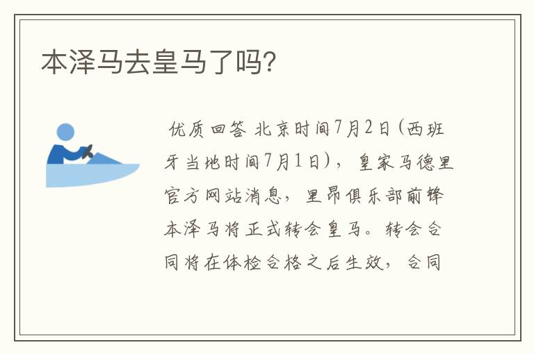 本泽马去皇马了吗?