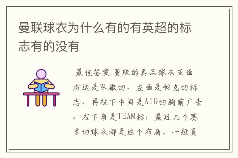曼联球衣为什么有的有英超的标志有的没有