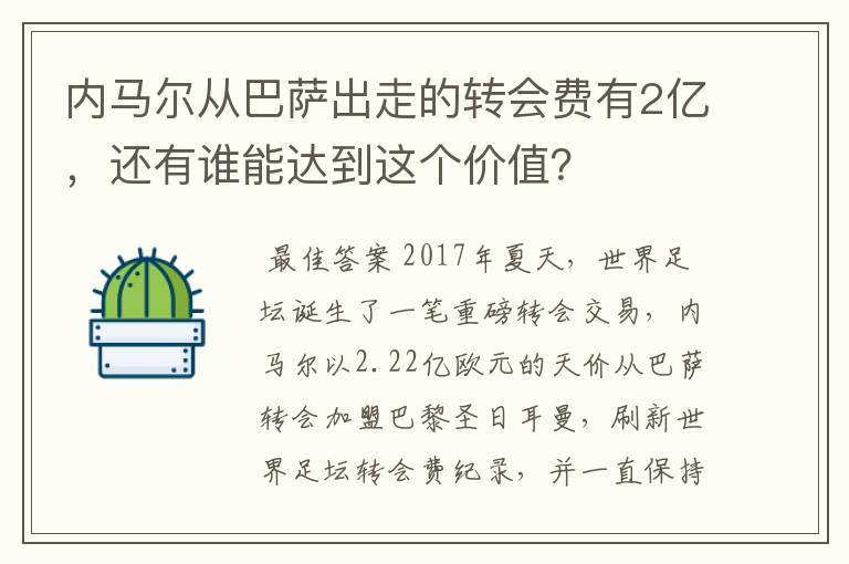 内马尔从巴萨出走的转会费有2亿,还有谁能达到这个价值?