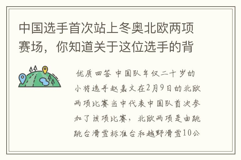 中国选手首次站上冬奥北欧两项赛场,你知道关于这位选手的背景吗?
