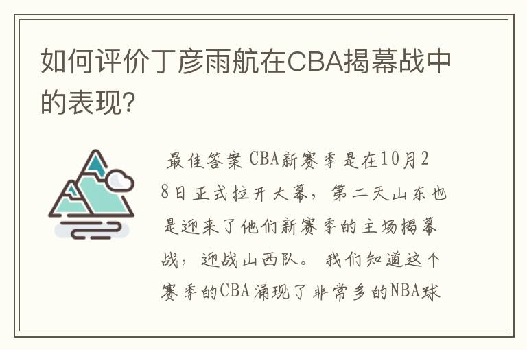 如何评价丁彦雨航在CBA揭幕战中的表现?