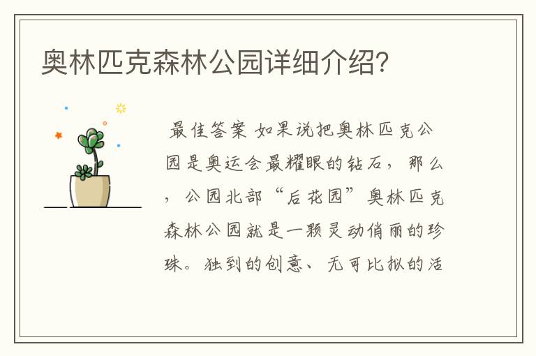 奥林匹克森林公园详细介绍?