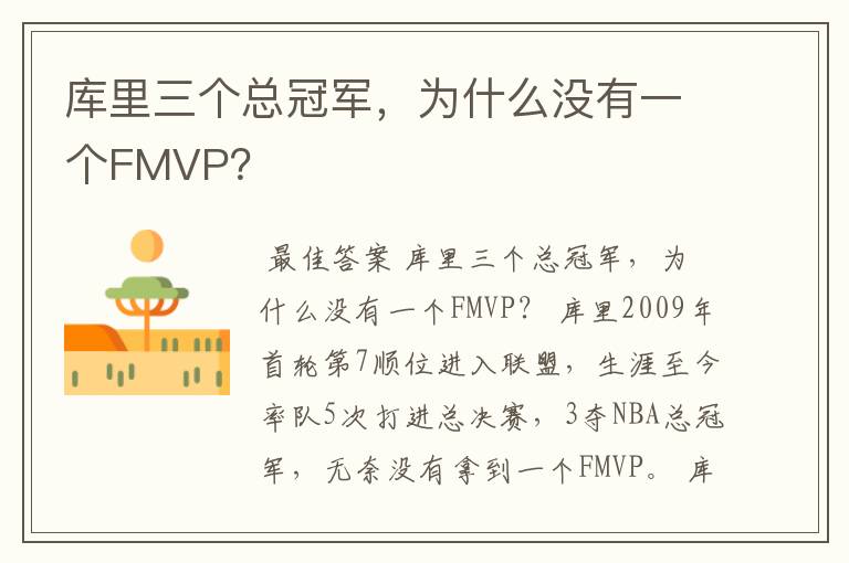 库里三个总冠军,为什么没有一个FMVP?